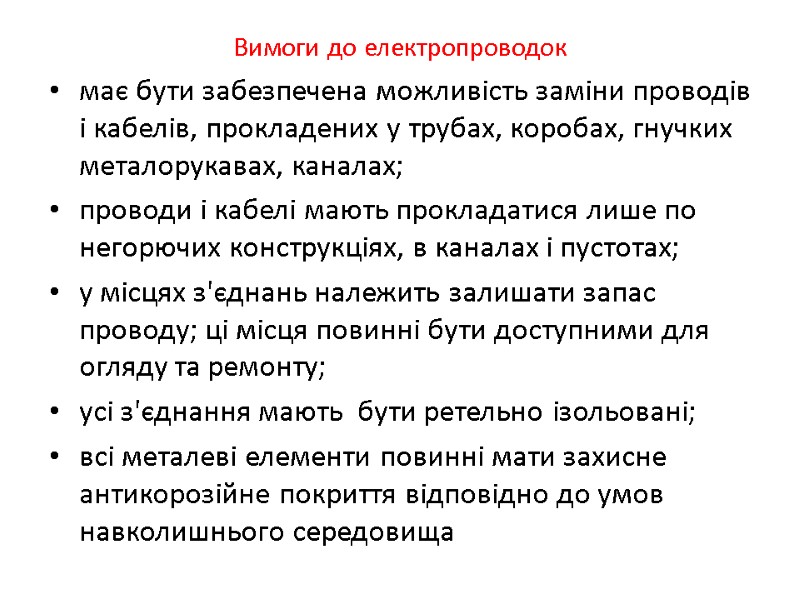 Вимоги до електропроводок має бути забезпечена можливiсть замiни проводiв i кабелiв, прокладених у трубах,